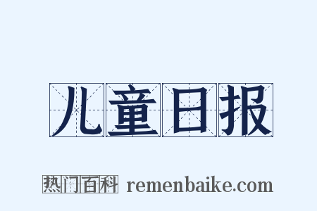 儿童日报是什么意思的图片